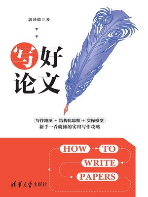 cover image of 写好论文